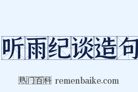 听雨纪谈造句是什么意思的图片